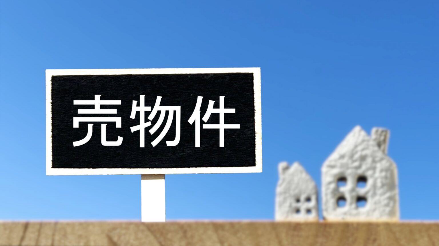 不動産を売却した際の必要書類とは？必要な準備と確定申告の方法も解説 新宿、小田原の相続税専門税理士 税理士法人ともに